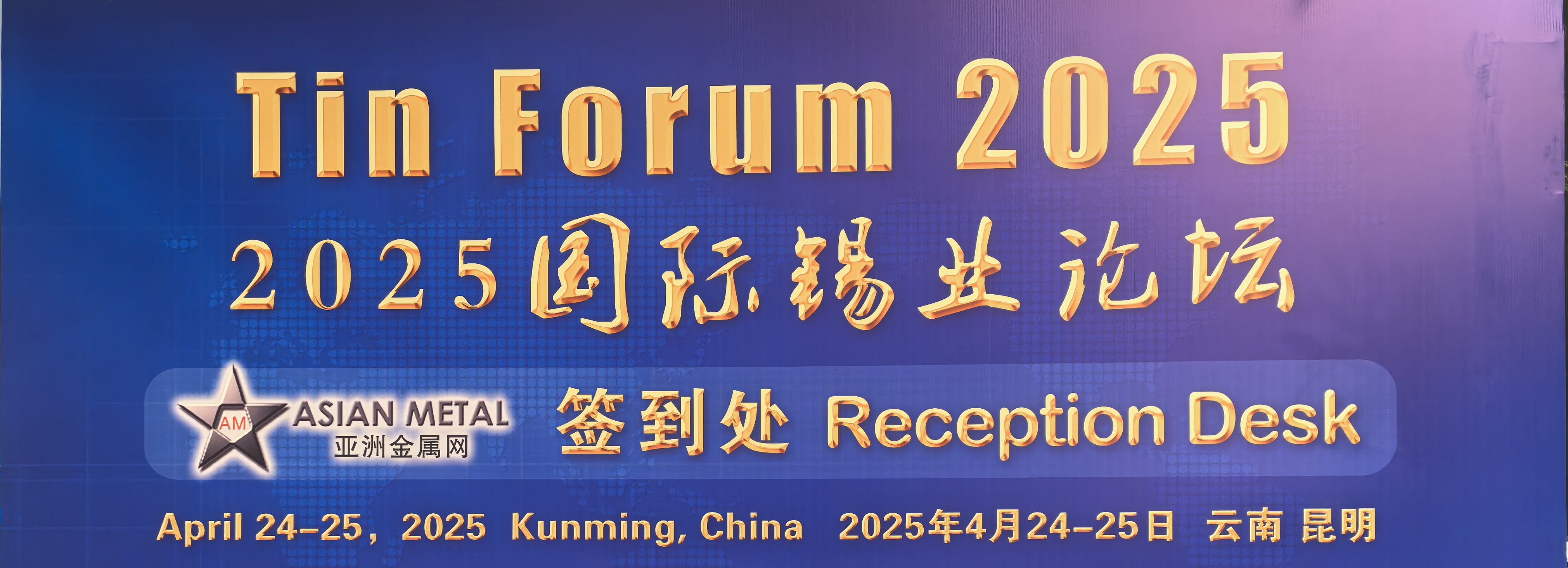 晶格新材受邀参加2025国际锡业论坛